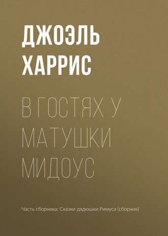 Обложка книги «В гостях у Матушки Мидоус»