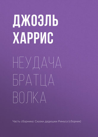 Обложка книги «Неудача Братца Волка»