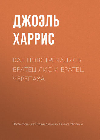 Обложка книги «Как повстречались Братец Лис и Братец Черепаха»