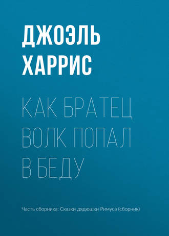 Обложка книги «Как Братец Волк попал в беду»