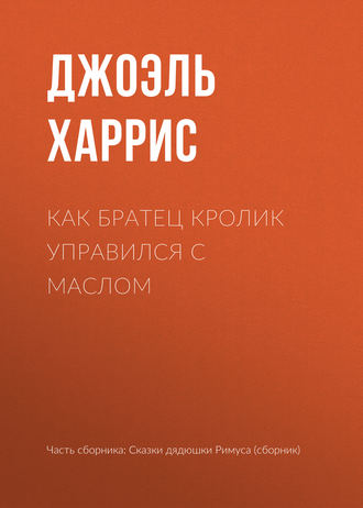 Обложка книги «Как Братец Кролик управился с маслом»