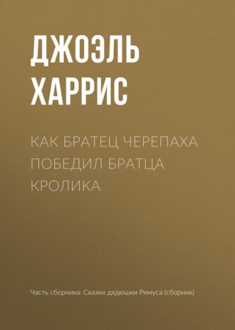 Обложка книги «Как Братец Черепаха победил Братца Кролика»