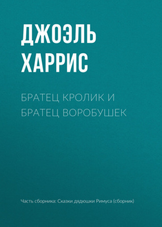Обложка книги «Братец Кролик и Братец Воробушек»