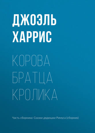 Обложка книги «Корова Братца Кролика»