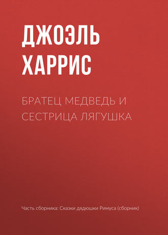 Обложка книги «Братец Медведь и Сестрица Лягушка»