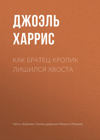 Обложка книги «Как Братец Кролик лишился хвоста»