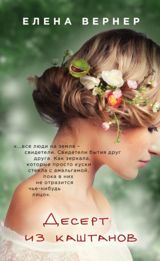 Обложка книги «Десерт из каштанов»
