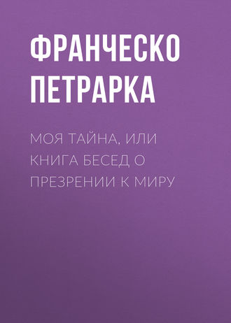 Обложка книги «Моя тайна, или Книга бесед о презрении к миру»