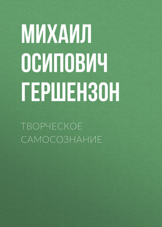 Обложка книги «Творческое самосознание»