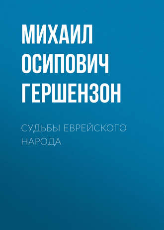 Михаил Осипович Гершензон. Судьбы еврейского народа