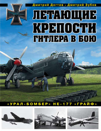 Обложка книги «Летающие крепости Гитлера в бою. «Урал-бомбер» Не-177 «Грайф»»