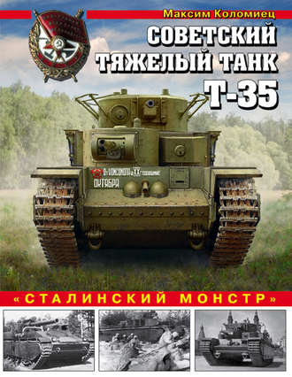 Обложка книги «Советский тяжелый танк Т-35. «Сталинский монстр»»