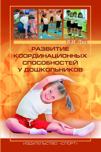 Обложка книги «Развитие координационных способностей у дошкольников»