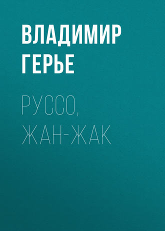 Обложка книги «Руссо, Жан-Жак»