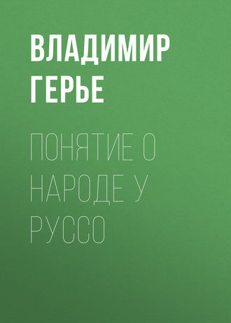 Обложка книги «Понятие о народе у Руссо»