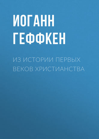 Обложка книги «Из истории первых веков христианства»