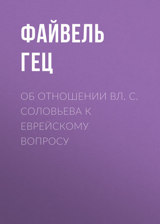 Файвель Гец. Об отношении Вл. С. Соловьева к еврейскому вопросу