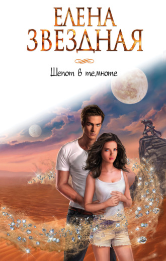 . Шепот в темноте