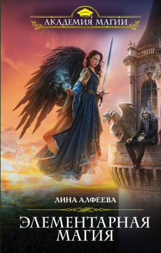 Обложка книги «Элементарная магия»