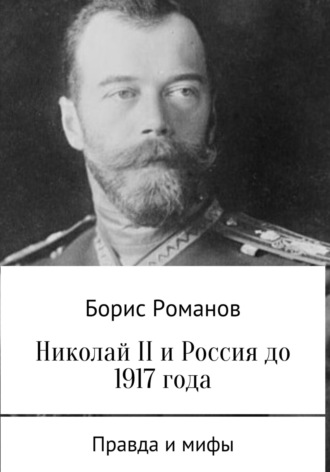 Обложка книги «Николай II и Россия до 1917 года»
