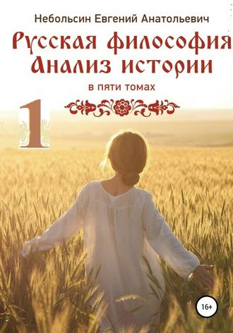 Евгений Анатольевич Небольсин. Русская философия. Анализ истории. Том 1