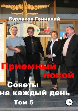 Обложка книги «Приемный покой. Советы на каждый день. Том 5»