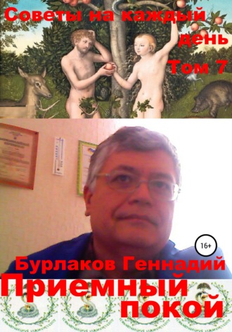 Обложка книги «Приемный покой. Советы на каждый день Том 7»