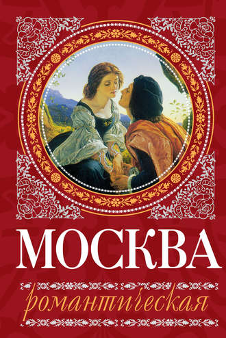 Обложка книги «Москва романтическая»