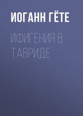 Обложка книги «Ифигения в Тавриде»