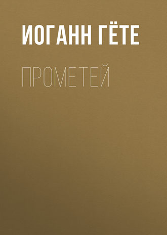 Обложка книги «Прометей»