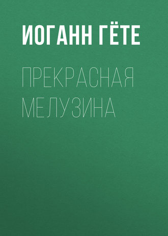 Обложка книги «Прекрасная Мелузина»