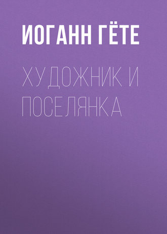 Обложка книги «Художник и поселянка»