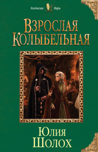 Обложка книги «Взрослая колыбельная»
