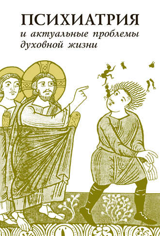 Обложка книги «Психиатрия и актуальные проблемы духовной жизни (сборник)»