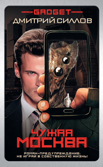 Обложка книги «Гаджет. Чужая Москва»