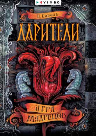 Обложка книги «Дарители. Игра мудрецов»