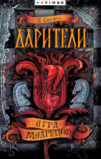 Екатерина Соболь. Дарители. Игра мудрецов