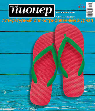 Обложка книги «Русский пионер №6 (75), сентябрь 2017»