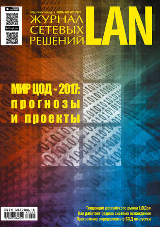 Обложка книги «Журнал сетевых решений / LAN №07-08/2017»