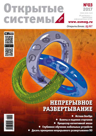 Обложка книги «Открытые системы. СУБД №03/2017»