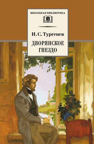 Иван Тургенев. Дворянское гнездо