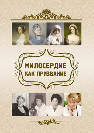 Обложка книги «Милосердие как призвание»