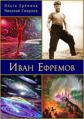 Обложка книги «Иван Ефремов. Издание 2-е, дополненное»