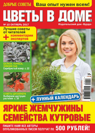 Обложка книги «Добрые советы. Цветы в доме. №10/2017»