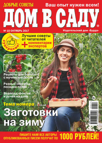 Обложка книги «Добрые советы. Дом в саду. №10/2017»