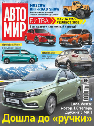 Обложка книги «АвтоМир №37/2017»