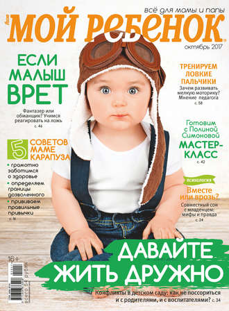 Обложка книги «Журнал «Лиза. Мой ребенок» №10/2017»