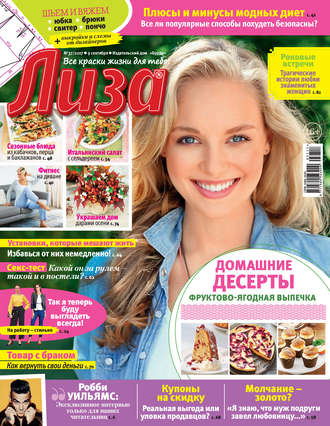 Обложка книги «Журнал «Лиза» №37/2017»