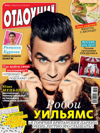 Обложка книги «Журнал «Отдохни!» №36/2017»