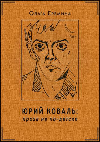 Ольга Ерёмина. Юрий Коваль. Проза не по-детски